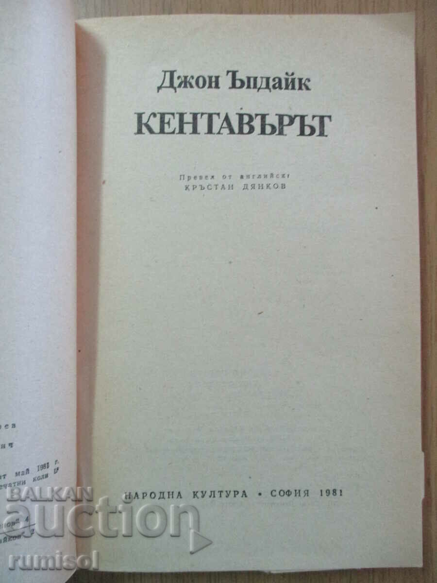 Кентавърът - Джон Ъпдайк с цена € 3.39 | 6.63 лв.