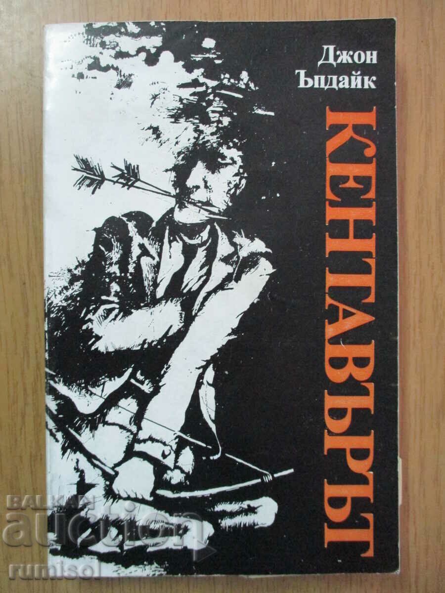 Кентавърът - Джон Ъпдайк