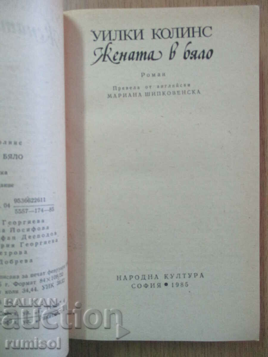 Femeia în alb - Wilkie Collins cu preț € 4.39 | 8.59 BGN