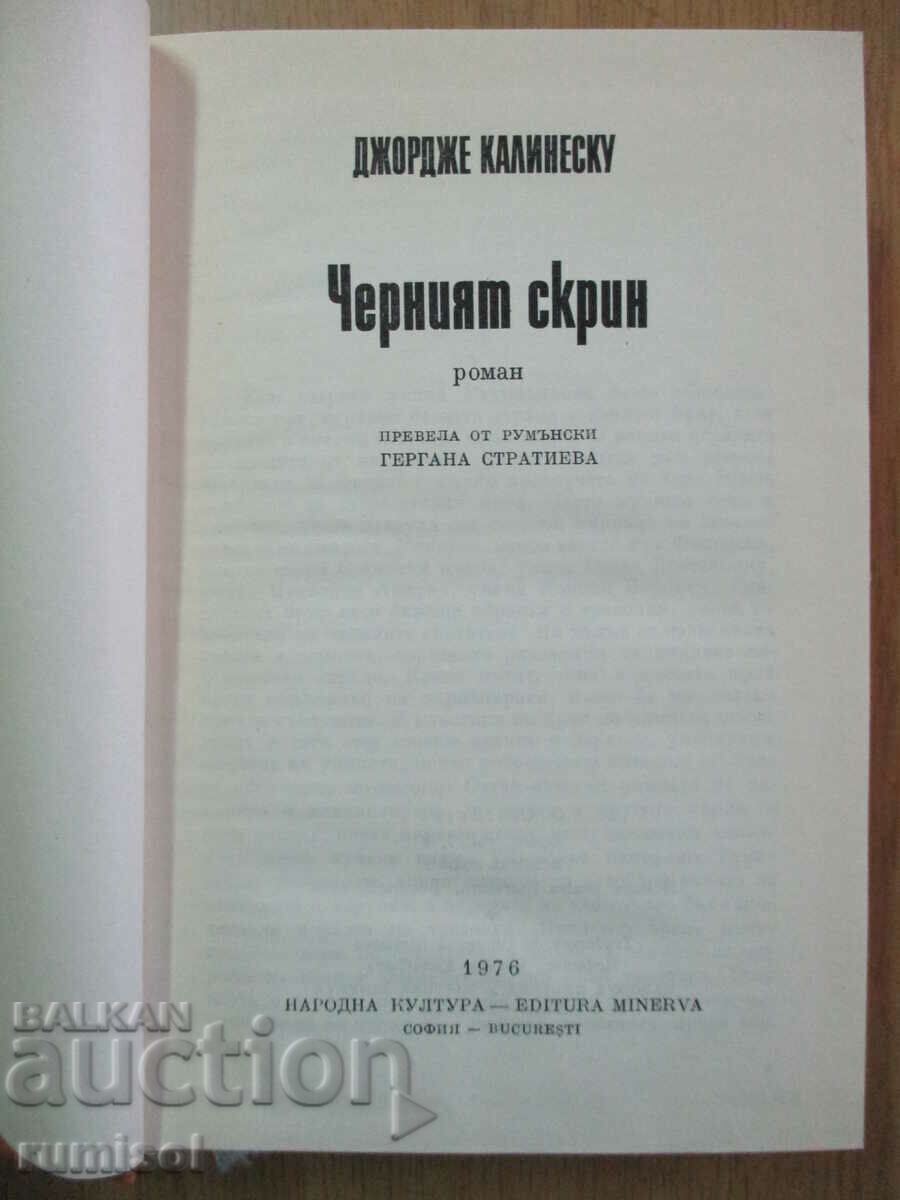 Comoda neagră - George Călinescu cu preț € 2.39 | 4.67 BGN