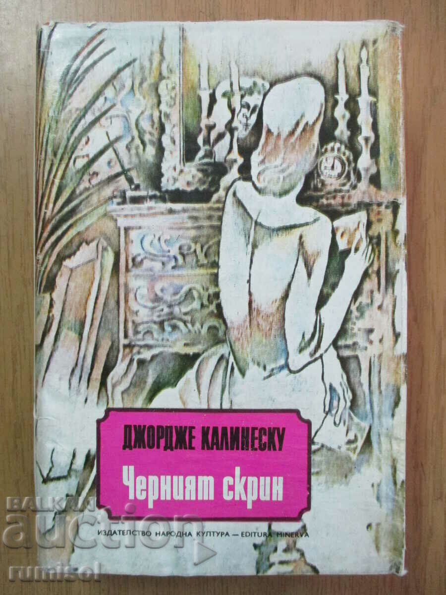 Comoda neagră - George Călinescu