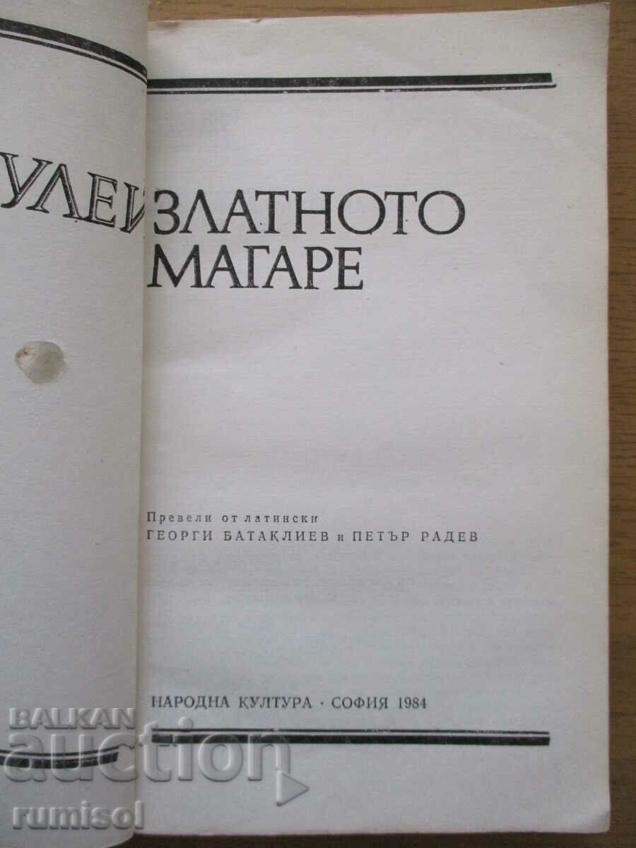 Ο Χρυσός Γάιδαρος - Απουλαίος με τιμή 4.29 BGN | € 2.19 Ο Χρυσός Γάιδαρος - Απουλαίος με τιμή 4.29 BGN | € 2.19