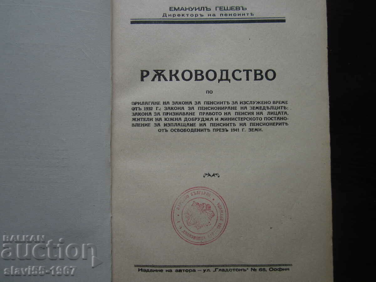 GUIDELINES FOR IMPLEMENTATION OF THE PENSION LAWS 1932 !!! with price 20.00 BGN | € 10.23 GUIDELINES FOR IMPLEMENTATION OF THE PENSION LAWS 1932 !!! with price 20.00 BGN | € 10.23