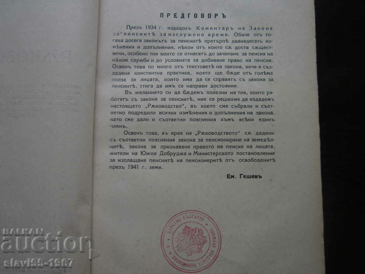 Auction GUIDELINES FOR IMPLEMENTATION OF THE PENSION LAWS 1932 !!! Auction GUIDELINES FOR IMPLEMENTATION OF THE PENSION LAWS 1932 !!!