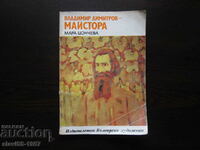 ВЛАДИМИР Д.МАЙСТОРА ОТ МАРА ЦОНЧЕВА 1981г.   !!!