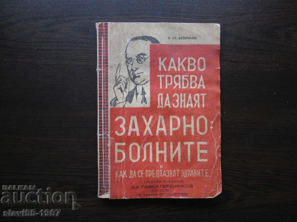 ΤΙ ΠΡΕΠΕΙ ΝΑ ΓΝΩΡΙΖΟΥΝ ΟΙ ΑΣΘΕΝΕΙΣ ΜΕ ΔΙΑΒΗΤΗ 1945 !!!