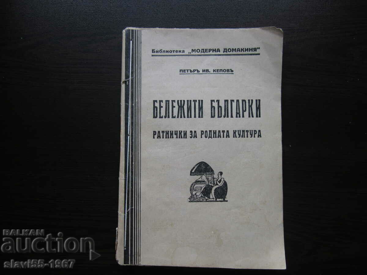 БЕЛЕЖИТИ БЪЛГАРКИ ОТ ПЕТЪР КЕПОВ 1933г.  БЗЦ  !!!