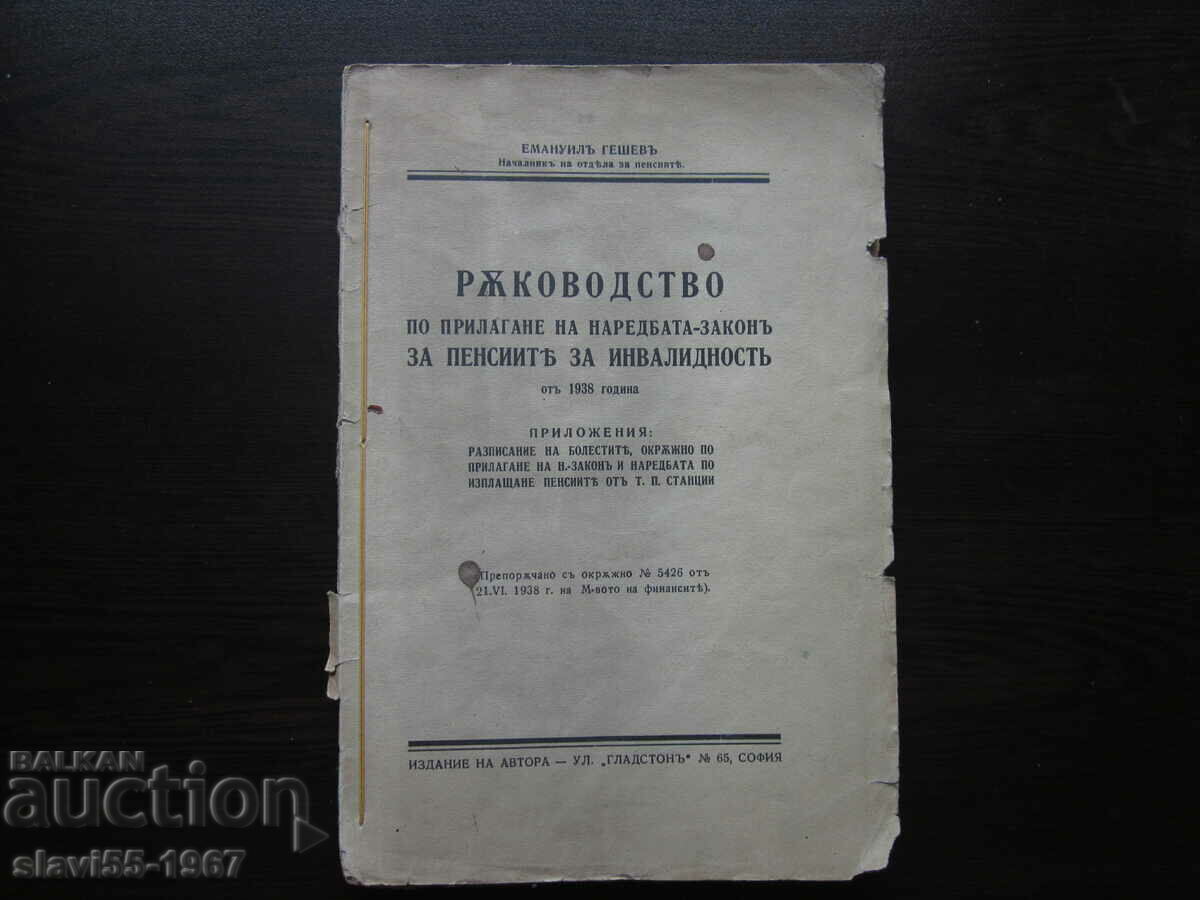 РЪКОВОДСТВО ПО ПРИЛАГАНЕ НА ЗАКОНА ЗА ПЕНСИИТЕ 1938г. !!!