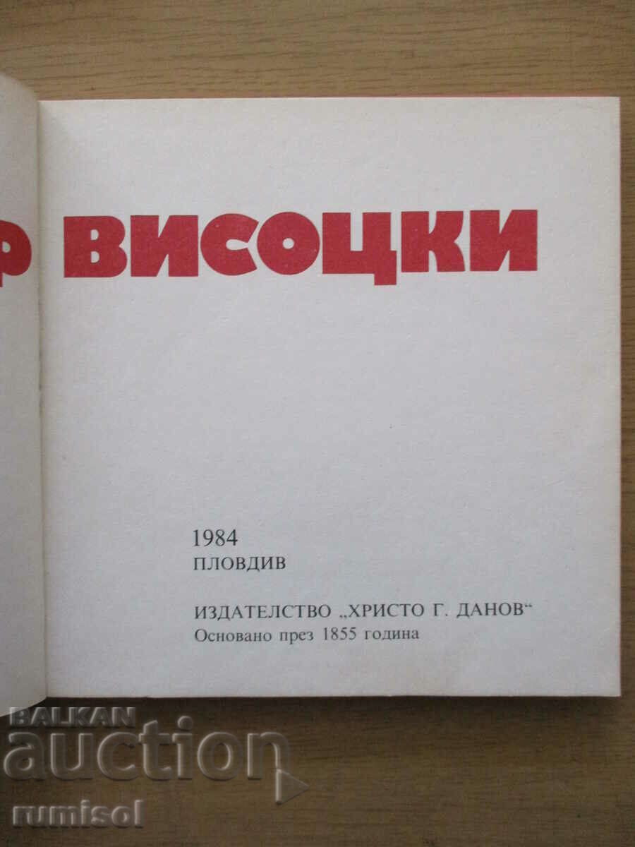 Ποιητές με κιθάρα: Vladimir Vysotsky με τιμή € 1.19 | 2.33 BGN
