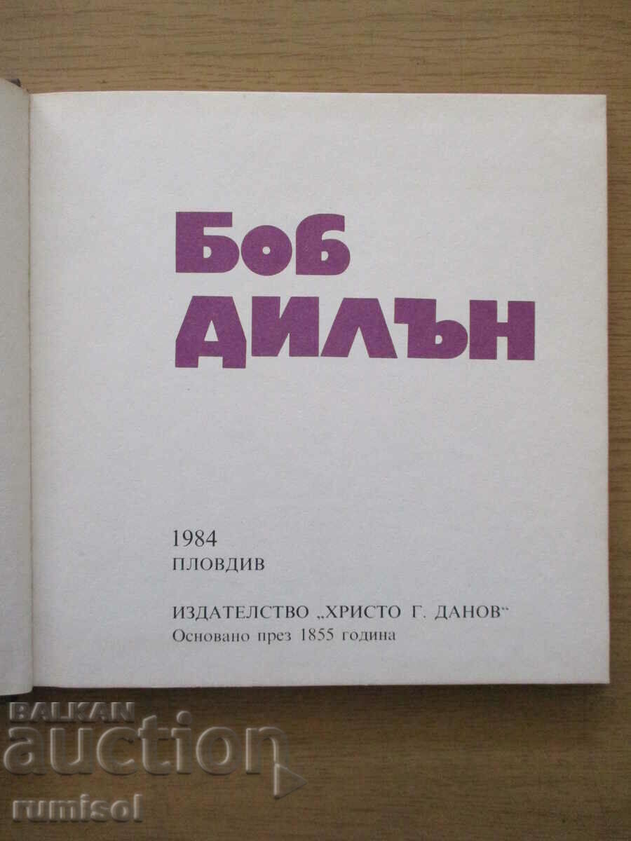 Поети с китара: Боб Дилън с цена € 1.19 | 2.33 лв.