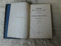 ISTORIE SACRĂ PENTRU COPII-VECHIUL ȘI NOUL TESTAMENT-1865