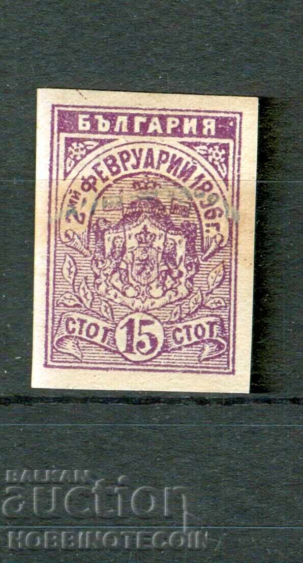 02 02 1896 - 15 Stotinki - UNPERFORATED - CURIOSITY - TRIAL 02 02 1896 - 15 Stotinki - UNPERFORATED - CURIOSITY - TRIAL