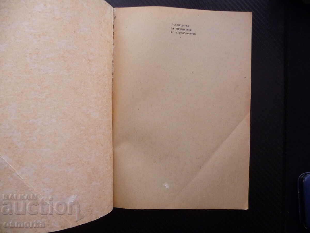 Exercise guide in microbiology morphology fermen with price 7.00 BGN | € 3.58 Exercise guide in microbiology morphology fermen with price 7.00 BGN | € 3.58