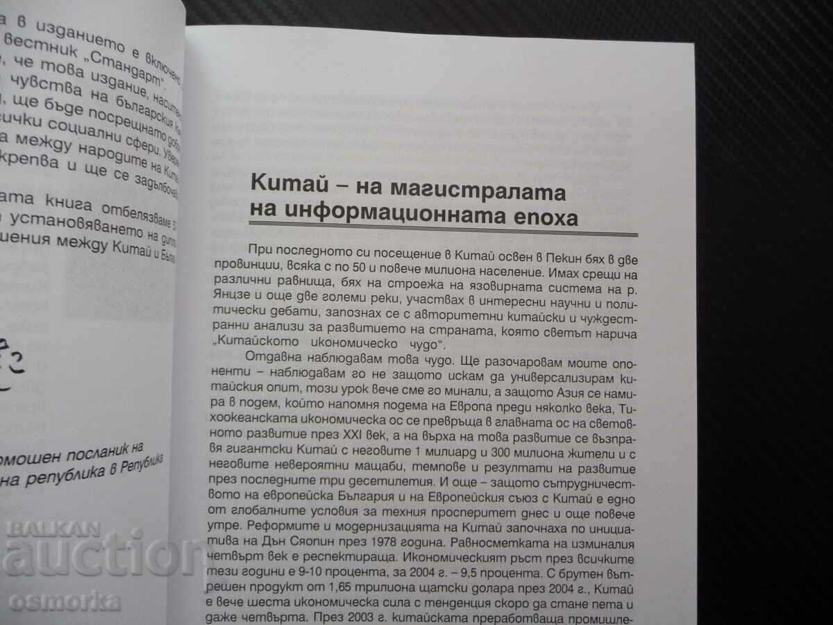 China through the eyes of Bulgarian friends, history, culture and with price 4.00 BGN | € 2.05 China through the eyes of Bulgarian friends, history, culture and with price 4.00 BGN | € 2.05