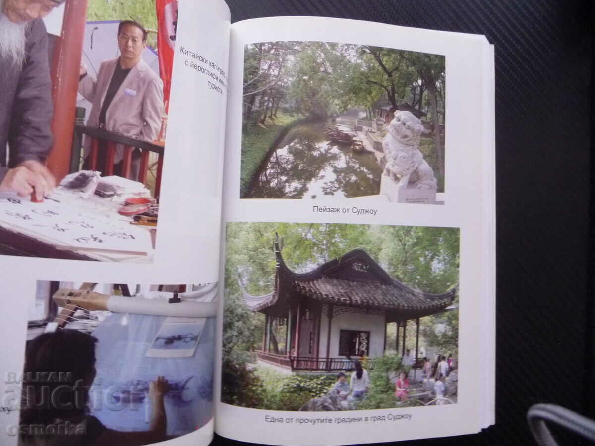 Auction China through the eyes of Bulgarian friends, history, culture and Auction China through the eyes of Bulgarian friends, history, culture and