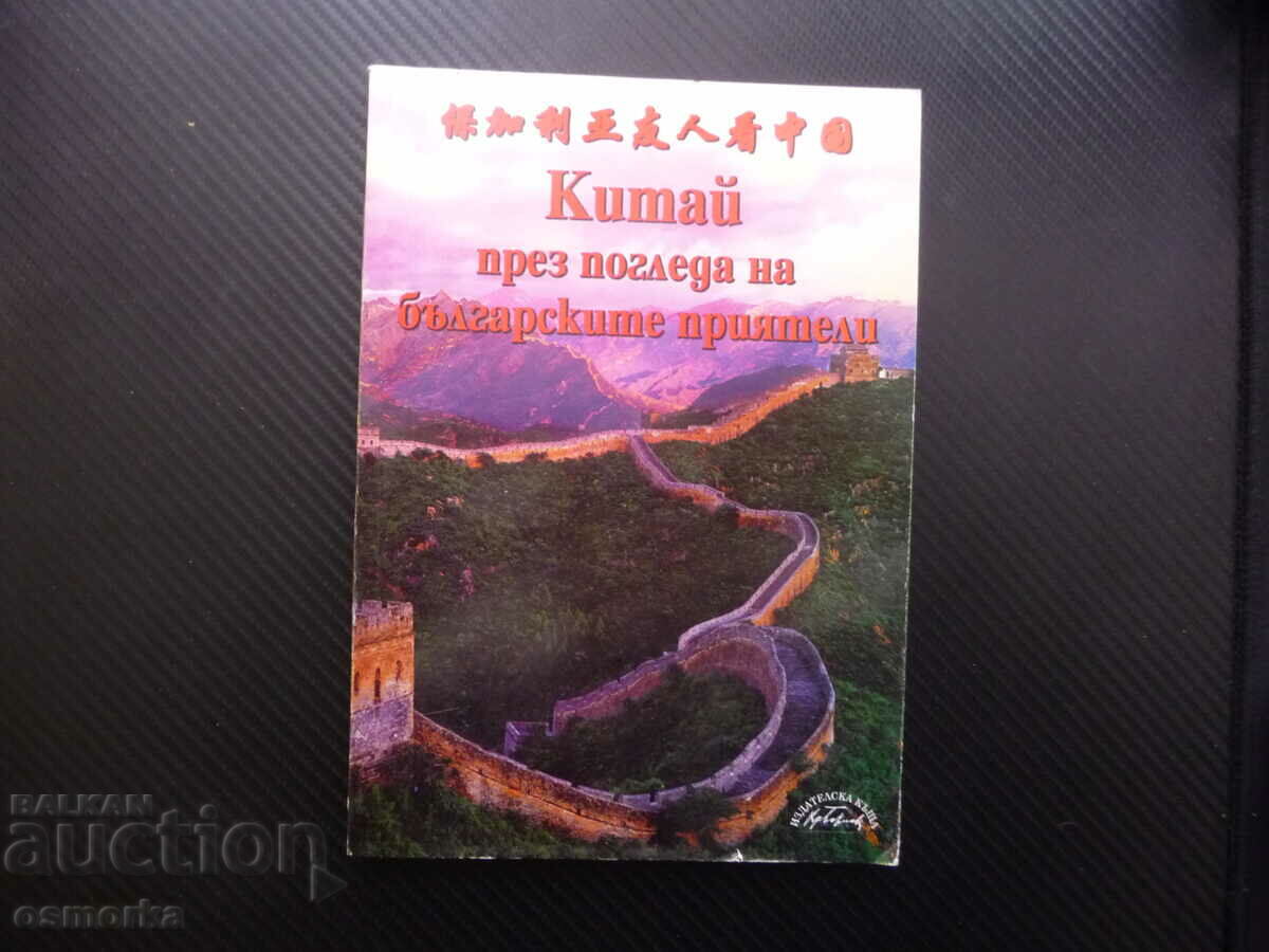 China through the eyes of Bulgarian friends, history, culture and