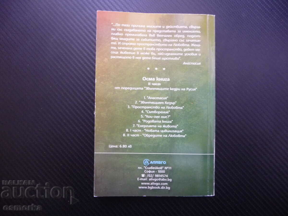 Rites of Love 2 - Vladimir Megre The Ringing Cedars Anas - 5 Rites of Love 2 - Vladimir Megre The Ringing Cedars Anas - 5