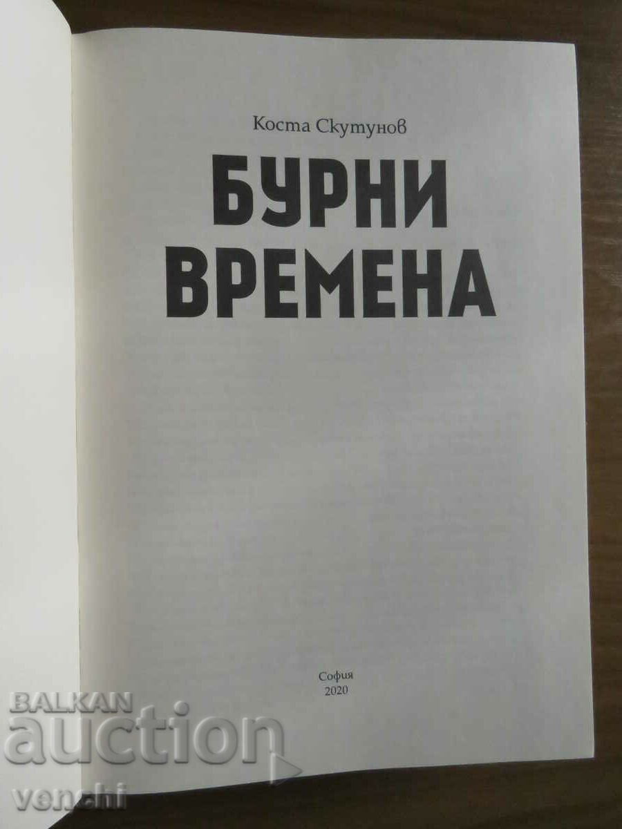 ΘΥΕΛΙΚΕΣ ΚΑΙΡΟΙ - KOSTA SKUTUNOV με τιμή 24.99 BGN | € 12.78 ΘΥΕΛΙΚΕΣ ΚΑΙΡΟΙ - KOSTA SKUTUNOV με τιμή 24.99 BGN | € 12.78