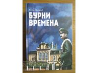 БУРНИ ВРЕМЕНА - КОСТА СКУТУНОВ