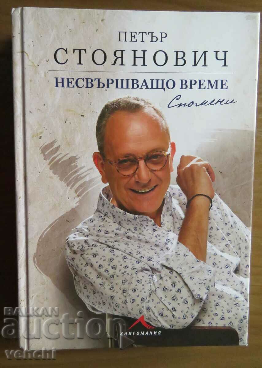 ΠΙΤΕΡ ΣΤΟΓΙΑΝΟΒΙΤΣ - ΑΤΕΛΕΙΩΤΟΣ ΧΡΟΝΟΣ - ΑΥΤΟΓΡΑΦΟ