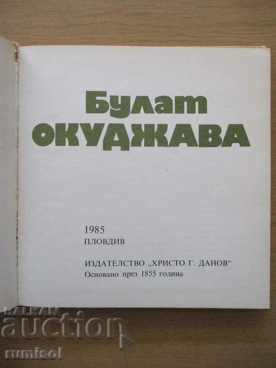 Poets with guitar: Bulad Okudzhava with price 4.29 BGN | € 2.19