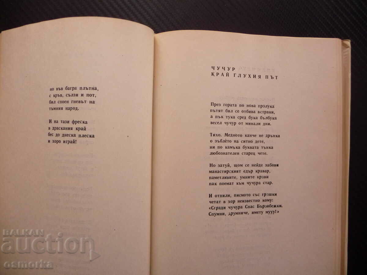 Poetry Valeri Petrov Bulgarian literature classic poet verse with price 32.00 BGN | € 16.36