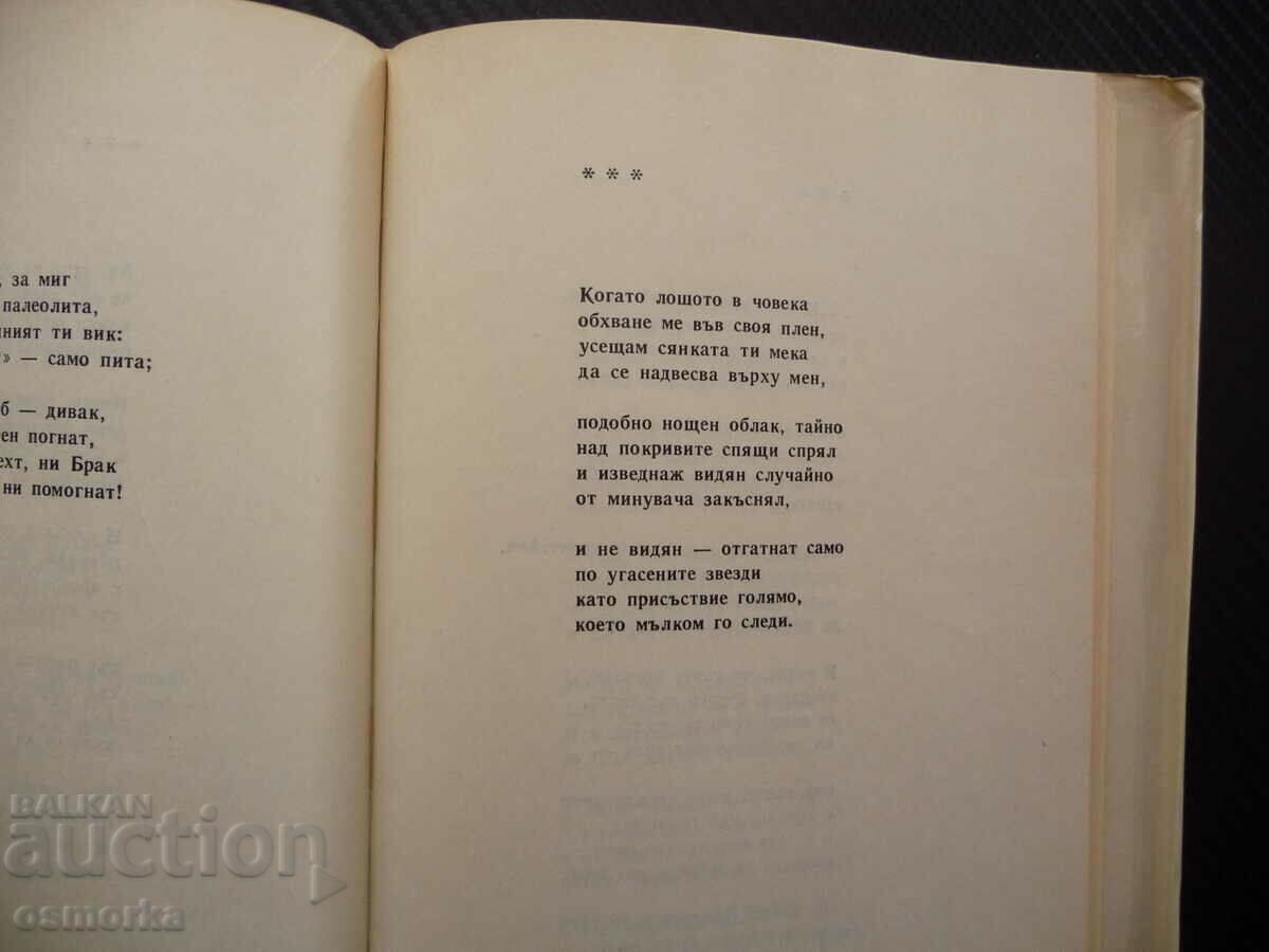 Auction  Poetry Valeri Petrov Bulgarian literature classic poet verse