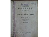 1875 - СТАРОПЕЧАТНА - СВЕЩЕНА ИСТОРИЯ ЗА ДЕЦАТА - ЗОНТАГ