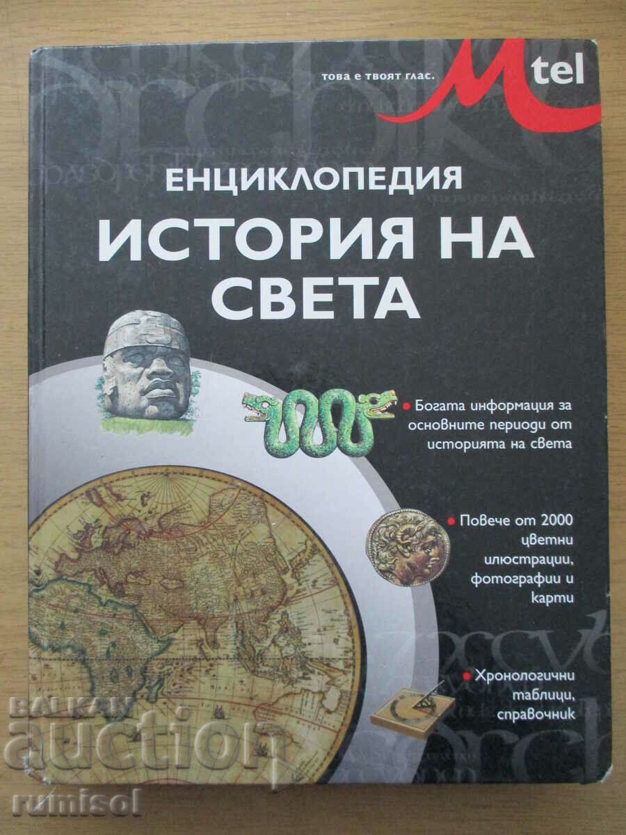 Encyclopedia "History of the World"