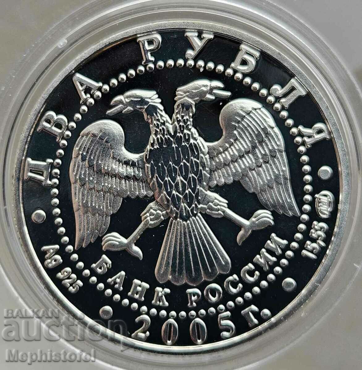 2 ruble 2005, Rusia - Monedă de argint, UNC