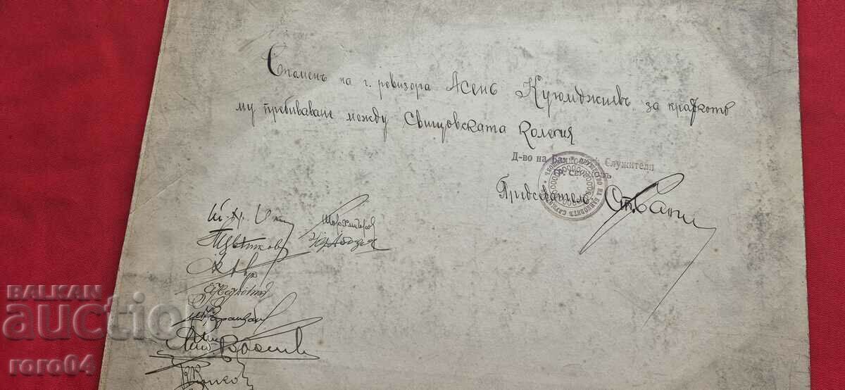 SVISHTOV - AUDITOR - ASEN KUYUMDJIEV - BANCHERI - AUTOGRAFI - 7 SVISHTOV - AUDITOR - ASEN KUYUMDJIEV - BANCHERI - AUTOGRAFI - 7