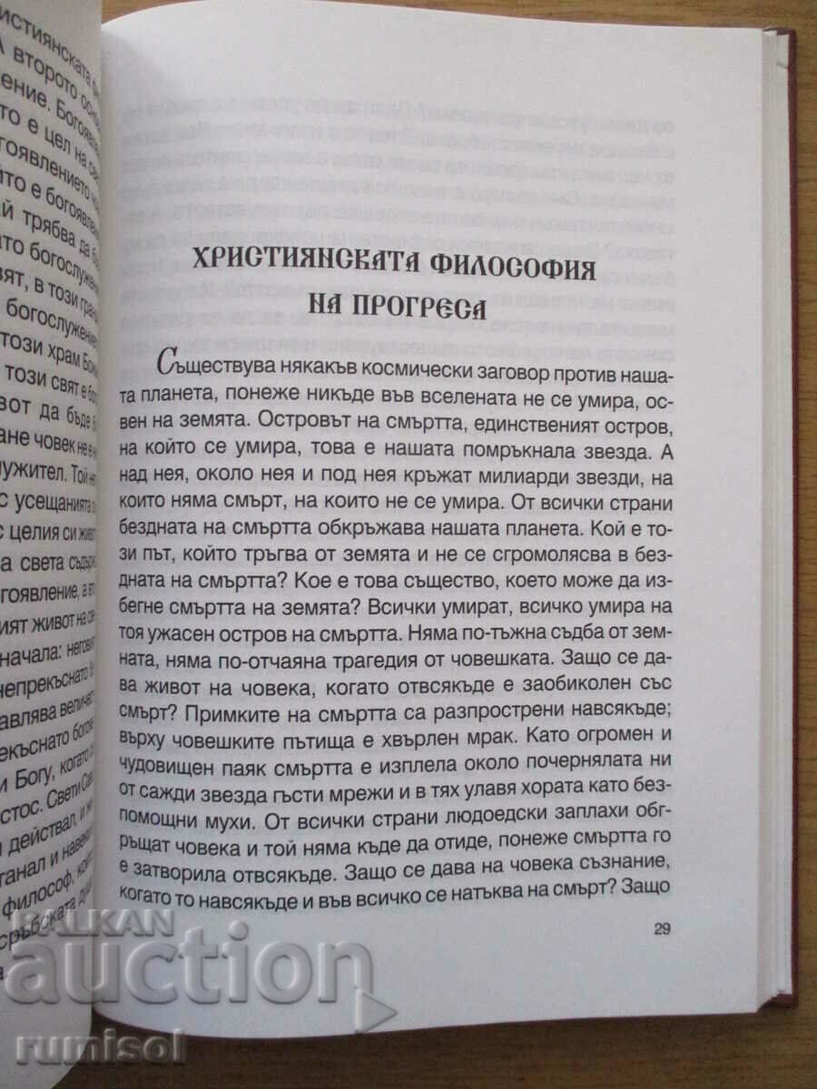 Auction Orthodoxy as a philosophy of life - Rev. Justin Popovich Auction Orthodoxy as a philosophy of life - Rev. Justin Popovich