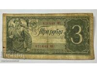 Banknote 3 Rubles 1938 - USSR