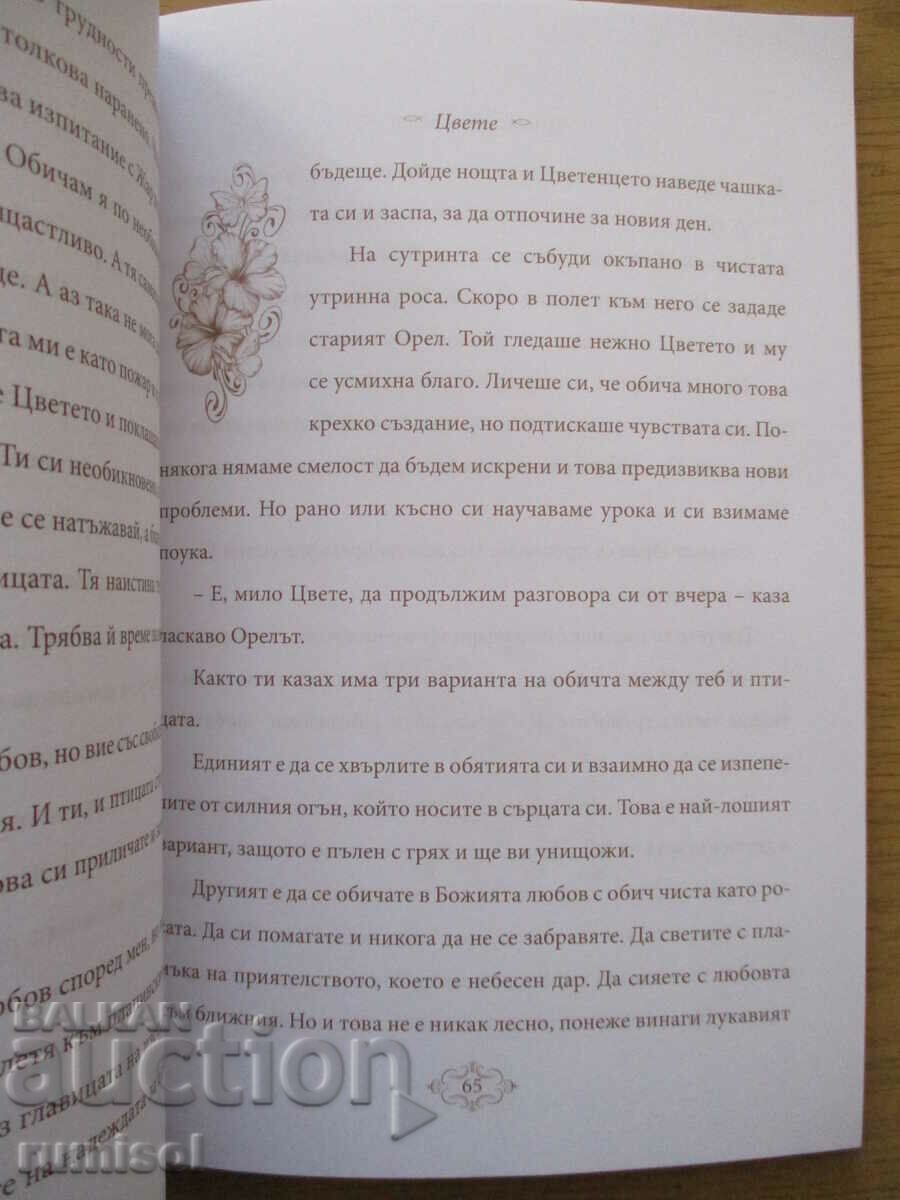 Auction The miracle of faith - Tsvetelina Gerginova Auction The miracle of faith - Tsvetelina Gerginova