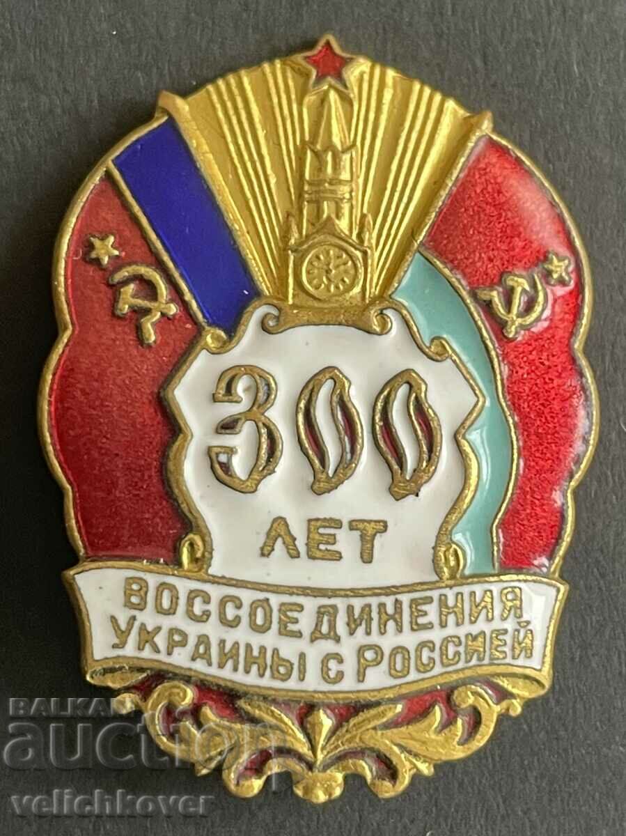 39240 USSR mark 300 years. From the unification of Ukraine and Russia