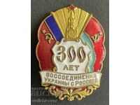 39240 USSR mark 300 years. From the unification of Ukraine and Russia