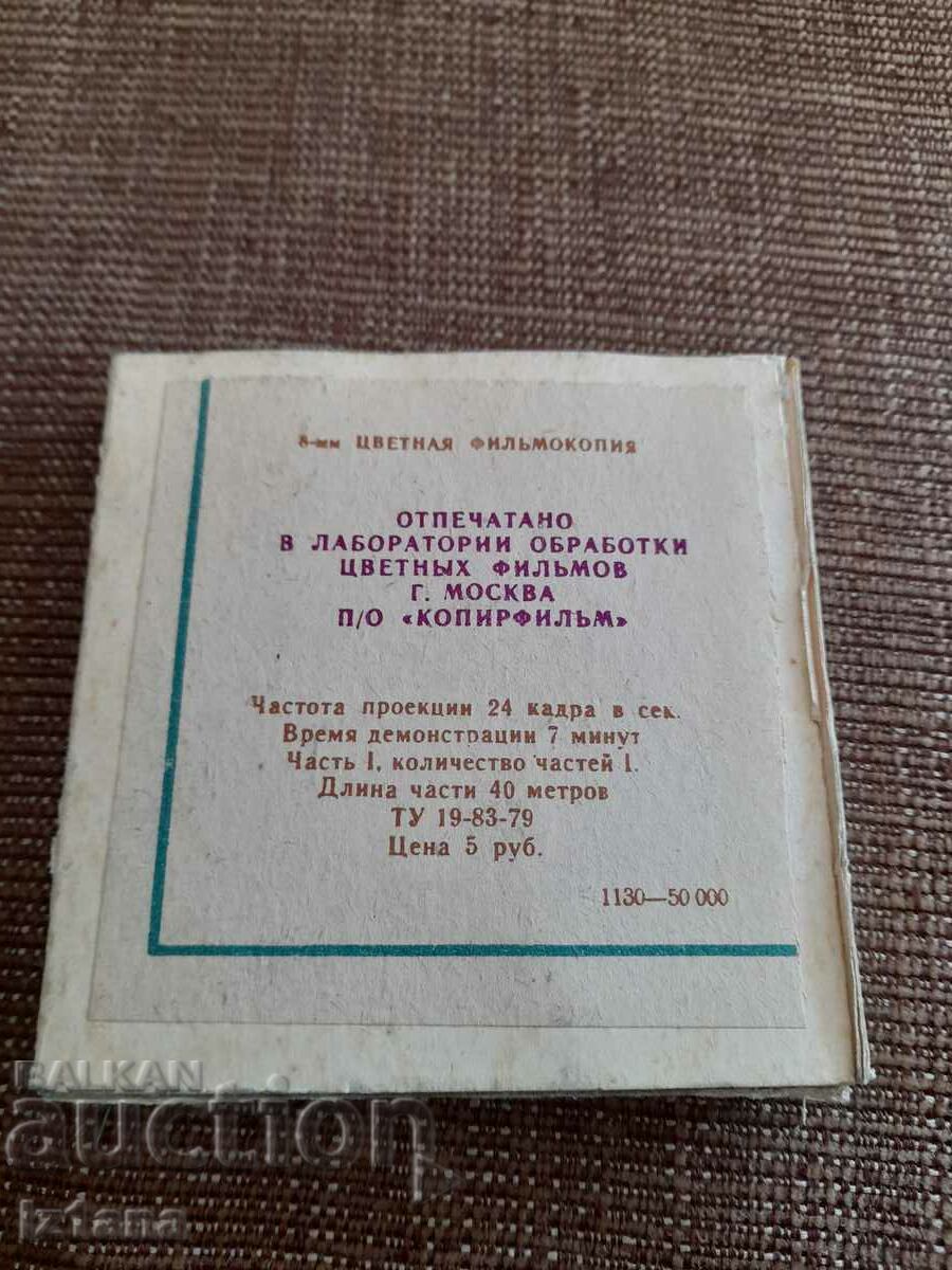 Film proiector Nu Pogodi seria 1 cu preț 27.00 BGN | € 13.80