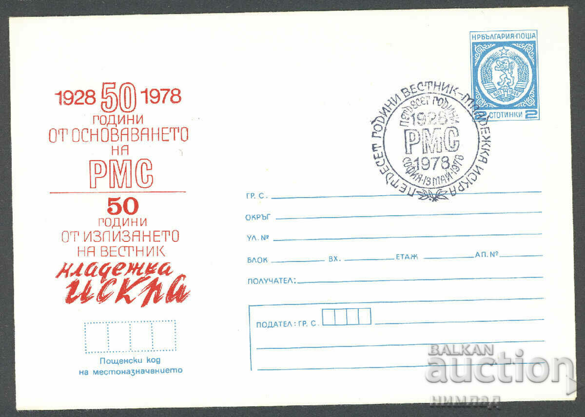 СП/П 1477/1978 - 50 г. РМС и в."Младежка искра"