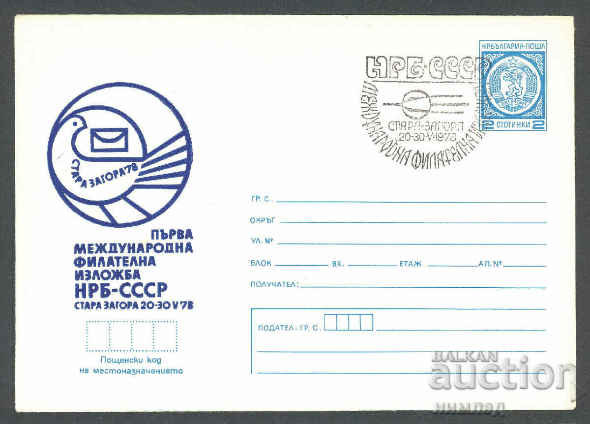 СП/П 1479/1978 - Фил,изл. НРБ-СССР, Стара Загора