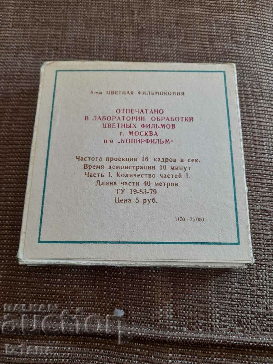 Филм за прожекционен апарат Ну Погоди 11 серия с цена 27.00 лв. | € 13.80