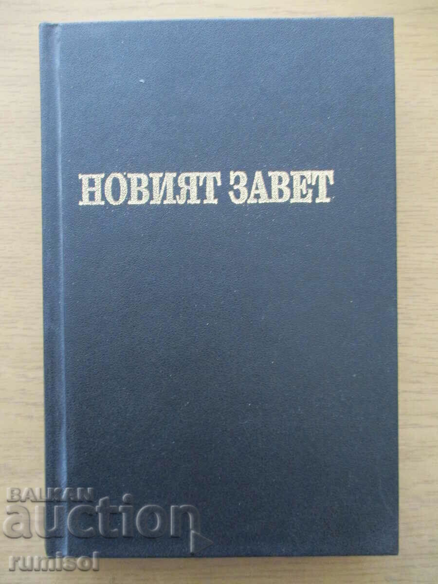 Η Καινή Διαθήκη