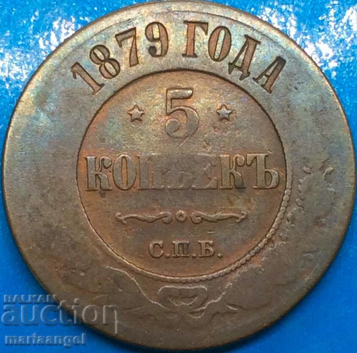 5 копейки 1879 Русия 30мм - доста рядка