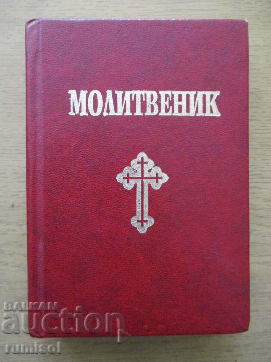 Молитвеник