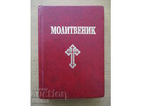 Молитвеник