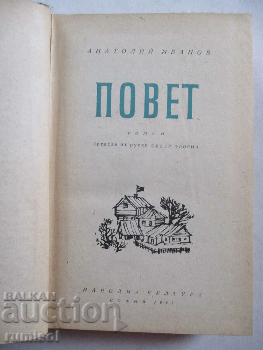 Δημοπρασία Ποβέτ - Ανατόλι Ιβάνοφ