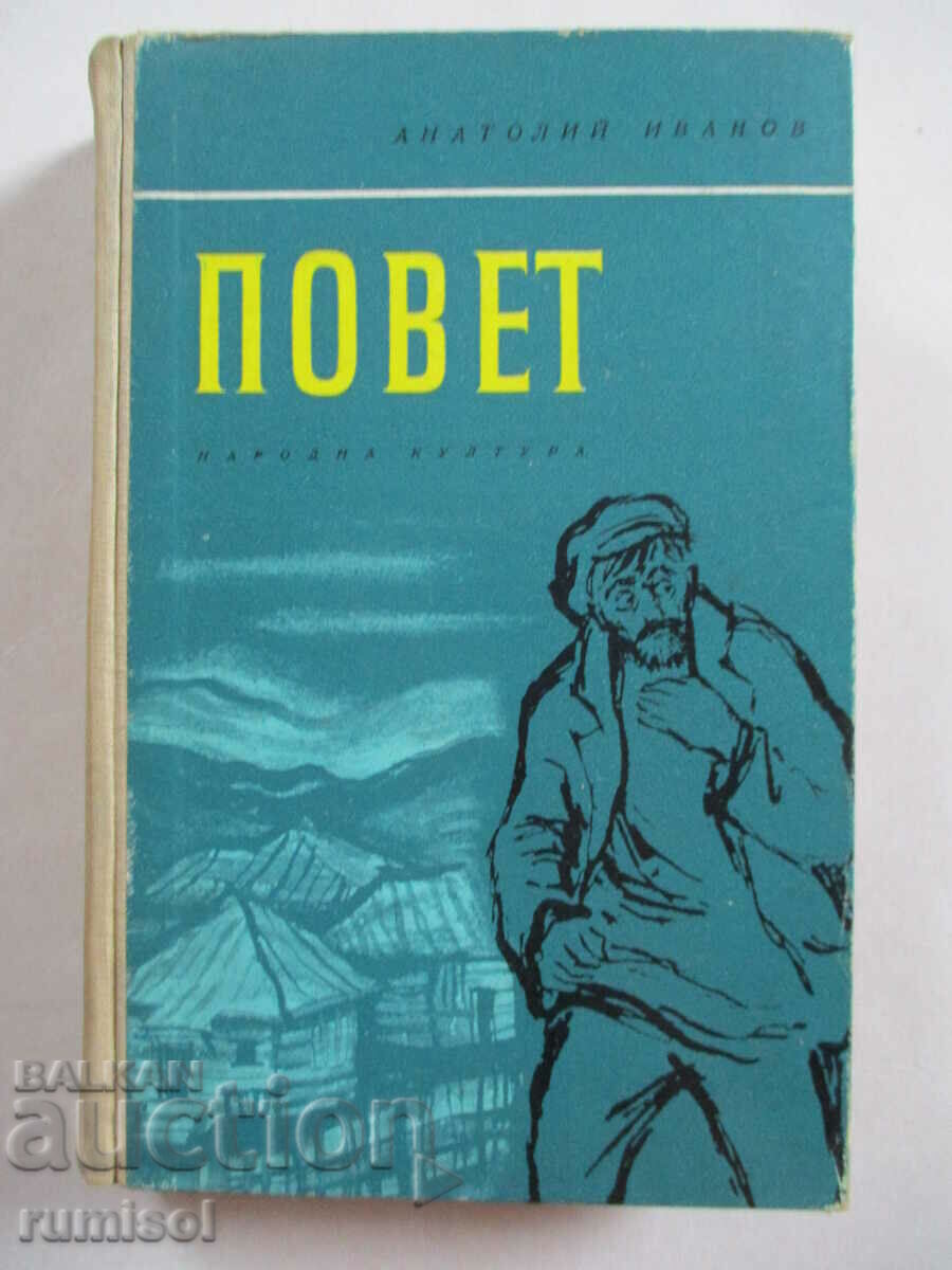 Ποβέτ - Ανατόλι Ιβάνοφ