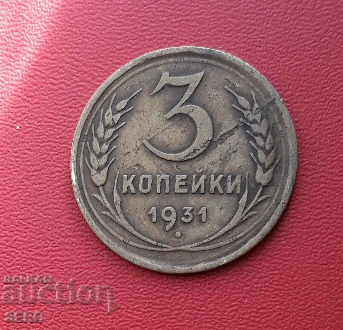 Русия-СССР-3 копейки 1931