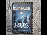 Йън Ървайн  Взор през огледалото. Книга 1: Сянка по стъклото