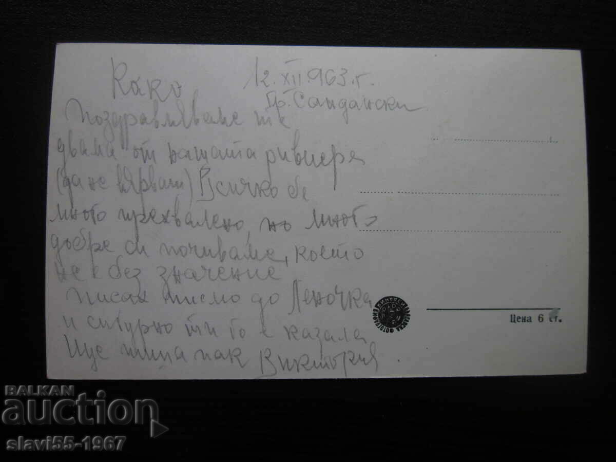 POSTCARD SANDAN OVERVIEW 1963. !!! with price € 1.00 | 1.96 BGN
