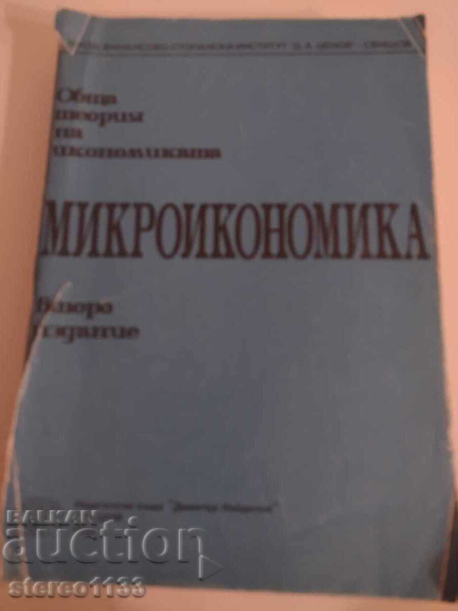 Микроикономика